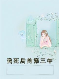 《我死后的第三年》完结版精彩试读 《我死后的第三年》最新章节列表