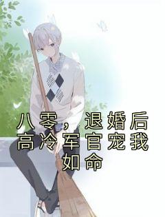 《八零,退婚后高冷军官宠我如命》凌瑶顾庆安大结局精彩阅读