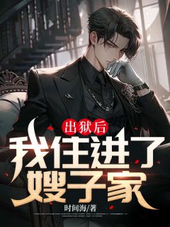 王子豪苏文佩小说 《出狱后我住进了嫂子家》小说全文精彩试读