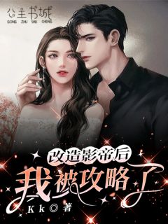 小说《改造影帝后我被攻略了》罗舟舟沈卿全文免费阅读
