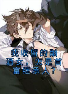 好书推荐《我收留的酗酒女，怎是首富继承人？》林海蒋秋然全文在线阅读