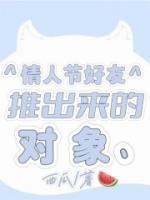 《情人节好友推出来的对象》陶夭夭时季小说全部章节目录