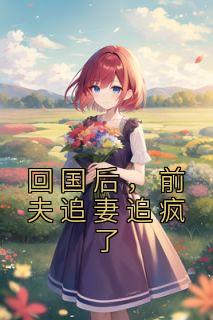 回国后,前夫追妻追疯了盛子婳傅秉致精彩内容在线阅读