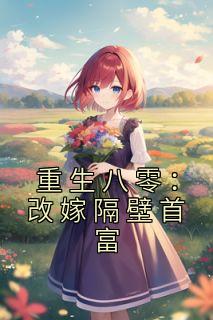 重生八零：改嫁隔壁首富