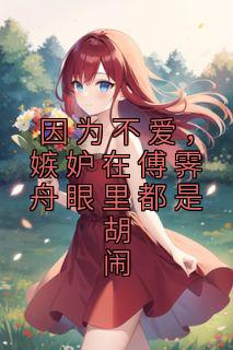 因为不爱,嫉妒在傅霁舟眼里都是胡闹