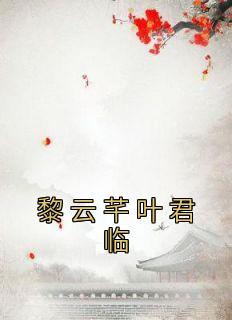 黎云芊叶君临