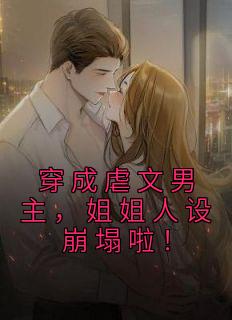 穿成虐文男主,姐姐人设崩塌啦!