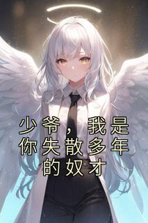 《少爷,我是你失散多年的奴才》小说完结版在线试读 杨林北川小说全文