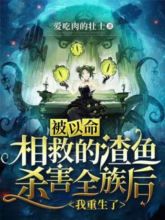 沈棠墨寻大结局在线阅读 被以命相救的渣鱼杀害全族后，我重生了免费阅读