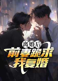 热文《离婚后,前妻跪求我复婚》秦彦苏梦妍全文无弹窗阅读