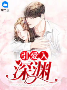 《引爱入深渊》完结版免费试读 《引爱入深渊》最新章节目录