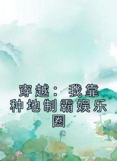 穿越:我靠种地制霸娱乐圈