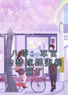 八零:军官的替嫁娇妻躺赢了