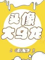 江嘉唐显章节目录 《头像大乌龙》全文阅读