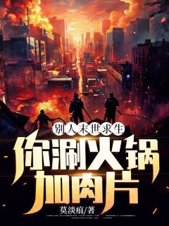 《别人末世求生，你涮火锅加肉片？》小说章节目录在线试读 陈匪齐可可小说全文