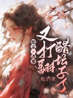 《娘亲,渣爹又打翻醋坛子了!》小说章节目录在线试读 白湘宁萧景轩小说全文