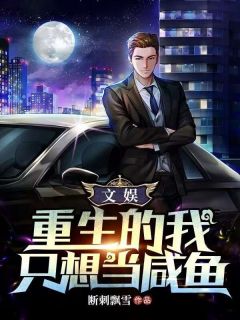 文娱:重生的我只想当咸鱼