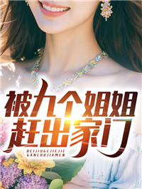 叶凡陈梓婷by小枳子 被九个姐姐赶出家门小说全本