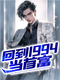 《回到1994当首富》完结版免费阅读 《回到1994当首富》最新章节目录