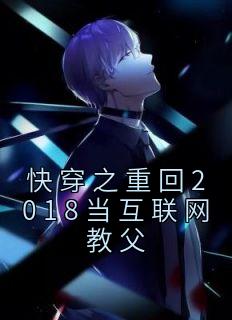 快穿之重回2018当互联网教父楚明范红琳小说全部章节目录
