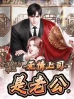 《无情上司是老公》谢今欢陆判章节列表在线试读