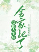 《交换人生后全家be了》最新章节免费阅读(完整版未删节)