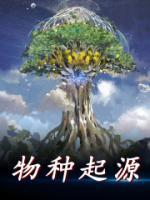 《物种起源》小说免费阅读 《物种起源》最新章节列表