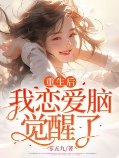 《重生后，我恋爱脑觉醒了》小说全文在线试读 姜梨陆焰小说全文