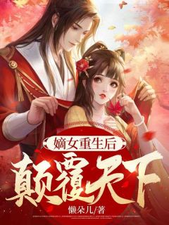 嫡女重生后,颠覆天下!秦扶欢宴观兰by懒朵儿完整在线阅读