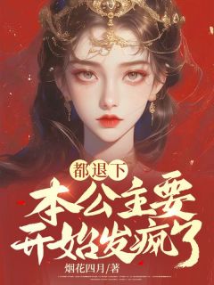 都退下， 本公主要开始发疯了by烟花四月 宋幼微免费完整版