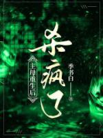 《主母重生后杀疯了》小说在线阅读 《主母重生后杀疯了》最新章节目录