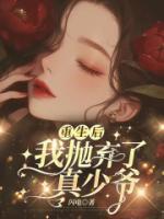《重生后,我抛弃了真少爷》小说全文在线阅读 李善行明月小说阅读