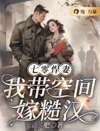 秦安崔季川by二肥 七零悍妻:我带空间嫁糙汉小说全本