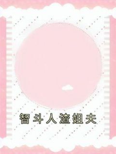 智斗人渣姐夫