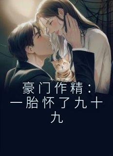 豪门作精:一胎怀了九十九