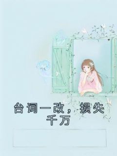小说台词一改,损失千万黄怼怼沈语章节免费在线阅读地址