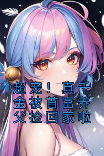 《超宠!真千金被首富养父捡回家啦》小说主角顾晞裴琛全文章节免费免费试读