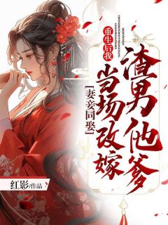 妻妾同娶:重生后我当场改嫁渣男他爹林怡琬战阎 妻妾同娶:重生后我当场改嫁渣男他爹免费阅读