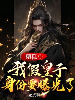 楚风萧岚小说 糟糕!我假皇子身份要曝光了(楚风萧岚)小说阅读