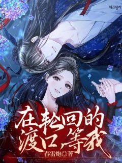 《在轮回的渡口,等我》小说章节列表免费阅读 沈莛澜裴言川小说阅读