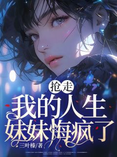 精品《抢走我的人生，妹妹悔疯了》小说免费试读 唐向晚沈沐风小说全集无删减全文