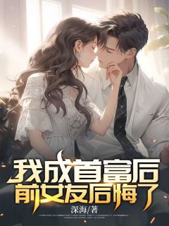 苏凉意陌千宸小说 我成首富后,前女友后悔了章节在线阅读