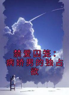 《禁爱囚笼:病娇男的独占欲》慕之桃季晏清章节列表在线阅读