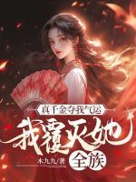 真千金夺我气运，我覆灭她全族全章节免费在线阅读 顾云霓寇明雪小说完结版