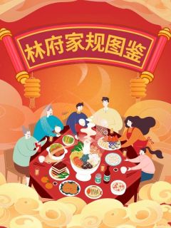 林府家规图鉴付安安江政南小说全文章节目录免费试读