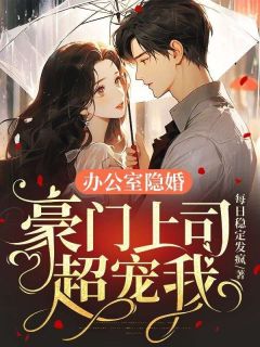 办公室隐婚，豪门上司超宠我叶轻晚傅景年精彩内容在线阅读