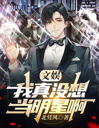 《文娱:我真没想当明星啊》小说完结版免费试读 林夕苏夏小说全文