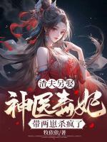 渣夫另娶,神医毒妃带两崽杀疯了宋瓷谢沉 渣夫另娶,神医毒妃带两崽杀疯了全文阅读