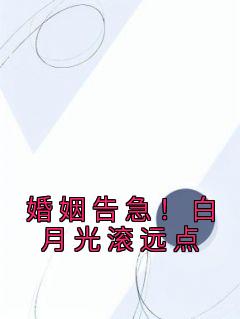 婚姻告急!白月光滚远点