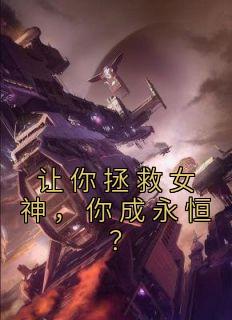 让你拯救女神,你成永恒?